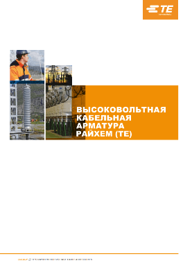 Високовольтна кабельна арматура Raychem