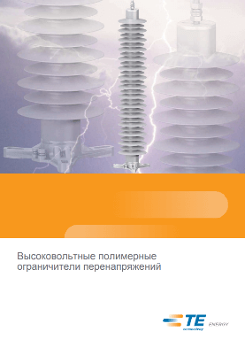 Високовольтні полімерні обмежувачі перенапруги