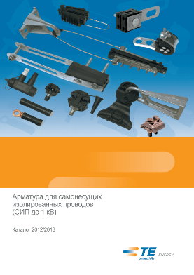 Арматура для СІП (до 1кВ) Tyco Electronics