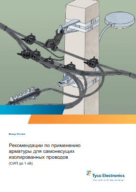 Рекомендації по використанню арматури для СІП (до 1кВ) Tyco Electronics