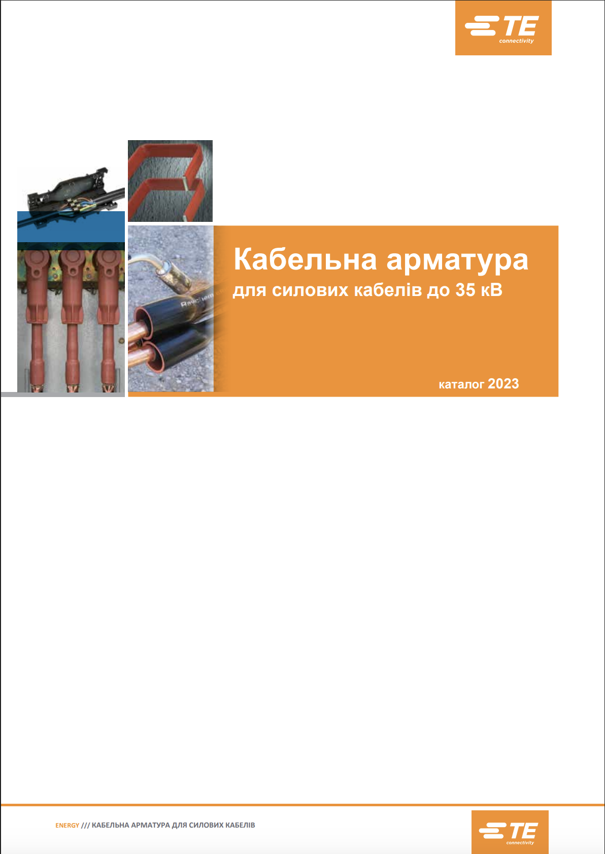 Кабельна арматура Tyco Electronics Raychem