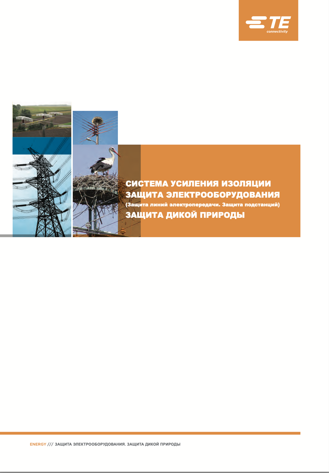 Система посилення ізоляції, захист електрообладнання та дикої природи Raychem