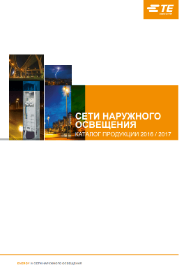 Ввідні щитки для зовнішнього освітлення Tyco Electronics